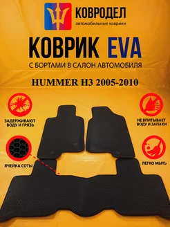 Коврики Ева HUMMER H3 2005-2010