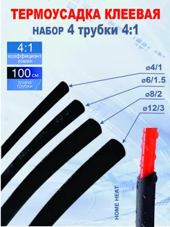 Термоусадка для проводов термоусаживаемые трубки клеевые Home Heat 232487105 купить за 351 ₽ в интернет-магазине Wildberries