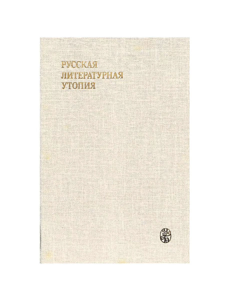 Понятие утопия. Жанр утопии представители. Утопия и антиутопия разница. Утопия и антиутопия. Примеры утопии в литературе.