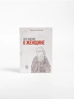 Мое мнение о женщине. Исламские книги Ислам