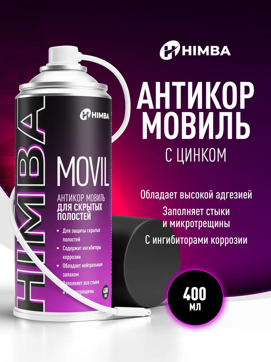 Антикор Мовиль с цинком...