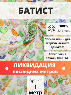 Батист плотный отрез 100*150 см ткань хлопок для рукоделия