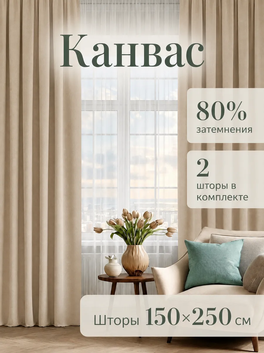 Шторы канвас 150х250 см 2шт в спальню для гостиной на кухню