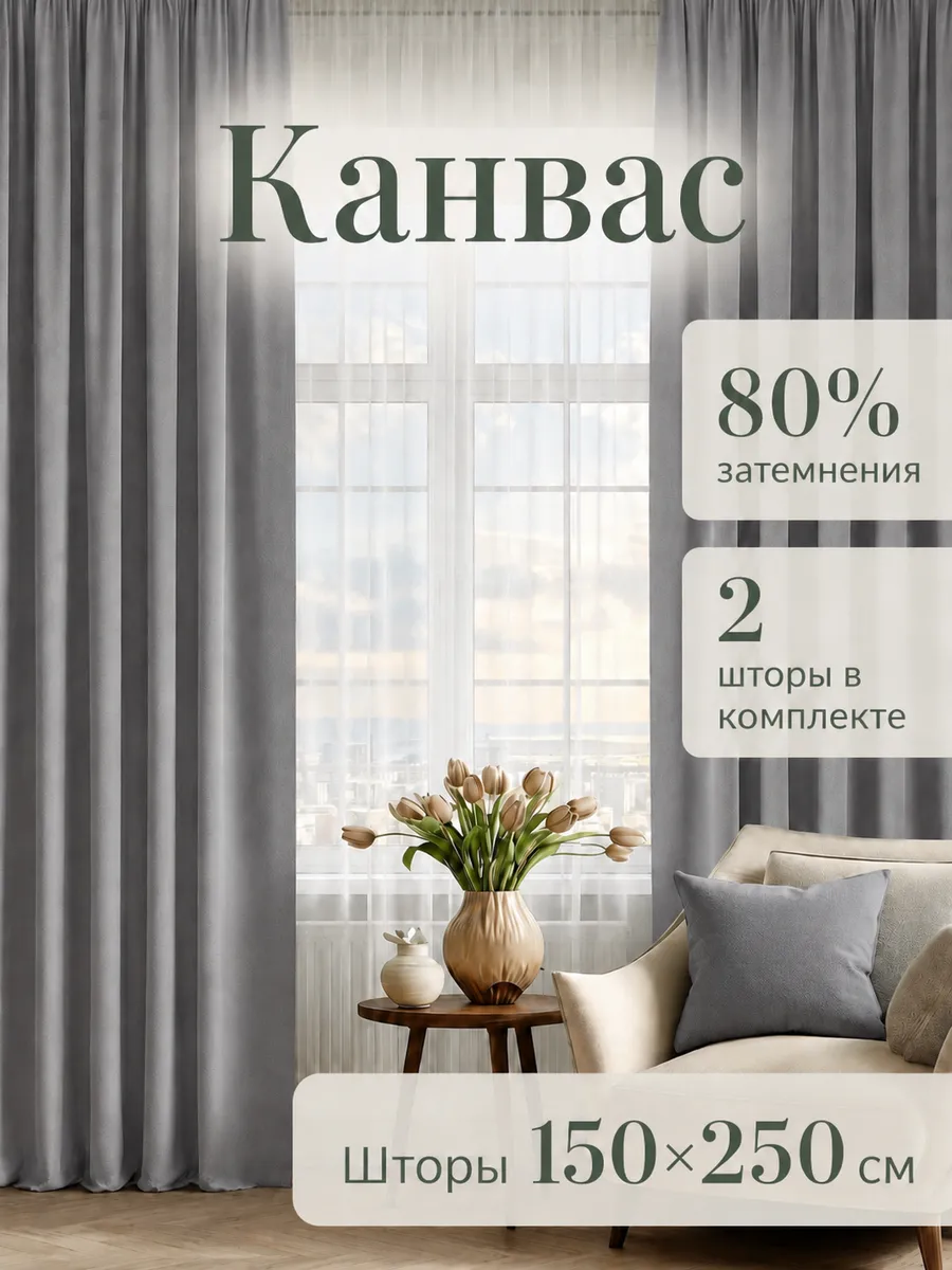 Шторы канвас 150х250 см 2шт в спальню для гостиной на кухню