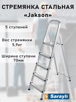 Стремянка стальная Jackson, 5 ступеней