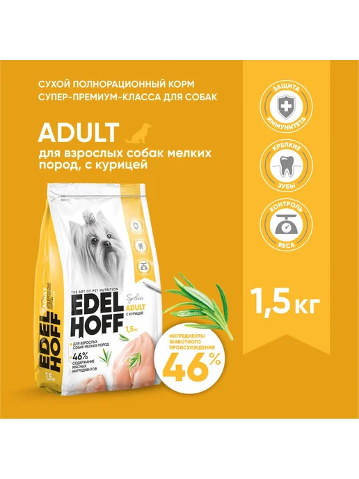 Сухой корм Edelhoff для собак, мелкие, курица, 1,5 кг