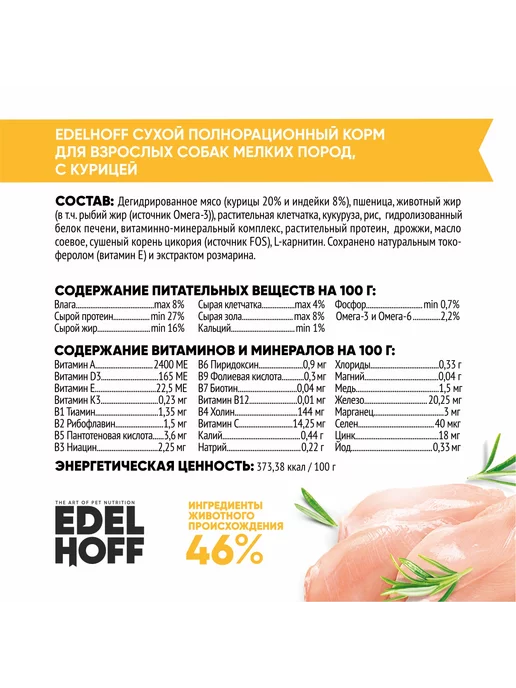 Сухой корм Edelhoff для собак, мелкие, курица, 1,5 кг, фото 2