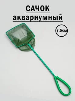 Сачок аквариумный 7,5 см