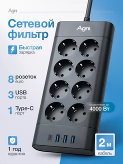 Сетевой фильтр удлинитель с USB и Type-C AGNI 232491347 купить за 3 223 ₽ в интернет-магазине Wildberries