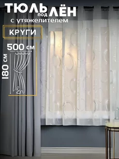 Тюль под лен с утяжелителем 500*180 см