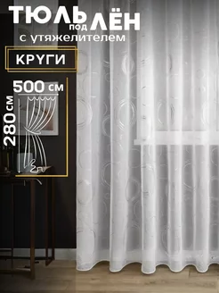 Тюль под лен с утяжелителем 500*280 см