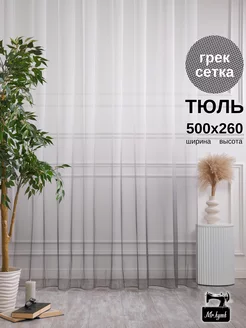 Тюль сетка 500х260 в спальню гостиную