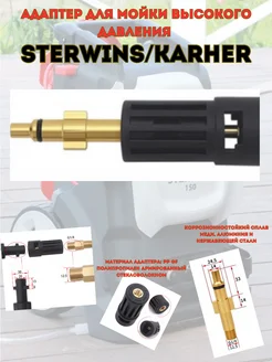 Адаптер для моек высокого давления Sterwins Karcher Sterwins 232491824 купить за 830 ₽ в интернет-магазине Wildberries