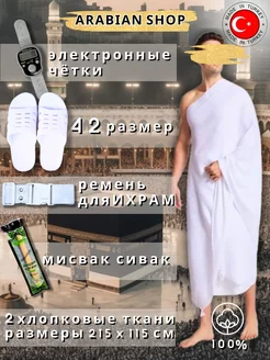 Ихрам для Хаджа ARABIAN SHOPE 232492168 купить за 2 549 ₽ в интернет-магазине Wildberries