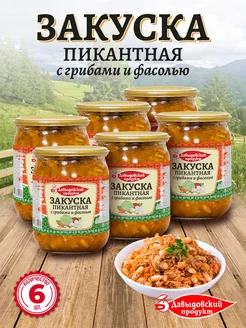 Закуска Пикантная с грибами и фасолью 510 гр - 6 шт