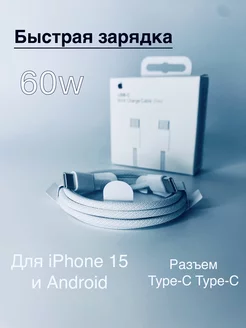 Кабель для iPhone 15 Type-C Type-C 60W