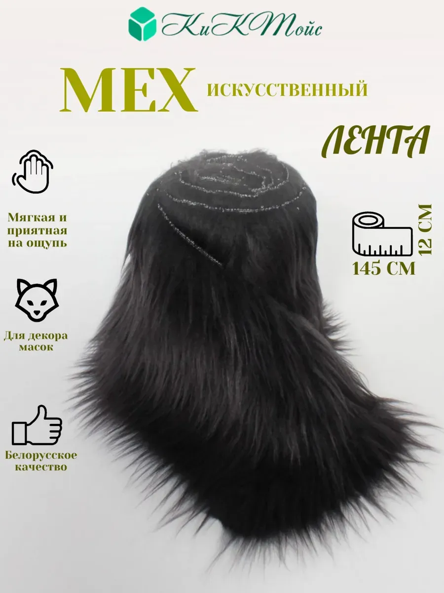 Искусственный мех для рукоделия квадробика ИП-81 лента