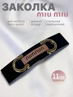 Заколка для волос Miu Miu Blondie 232511684 купить за 400 ₽ в интернет-магазине Wildberries