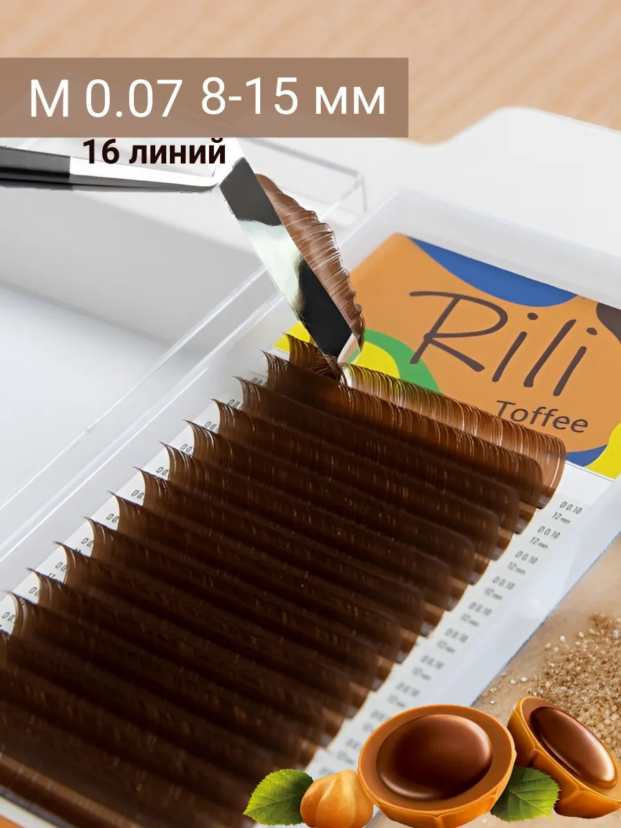 Ресницы для наращивания светло коричневые рили M 0,07 8-15