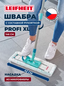 Швабра для пола с микрофиброй c составной ручкой Profi XL leifheit 232516437 купить за 4 635 ₽ в интернет-магазине Wildberries