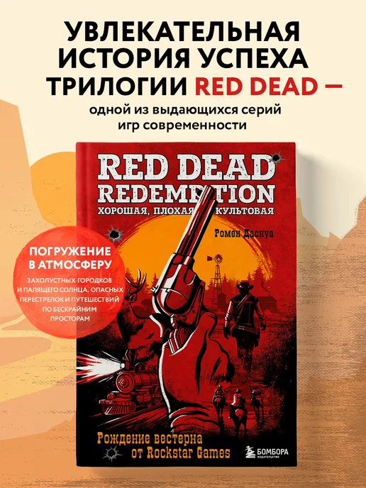 Эксмо Red Dead Redemption. Хорошая, плохая, культовая. Рождение