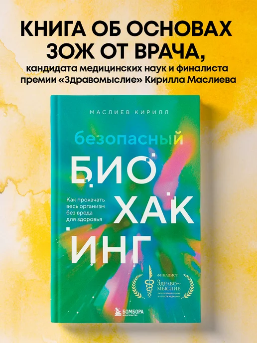 Эксмо Безопасный биохакинг. Как прокачать весь организм без вреда