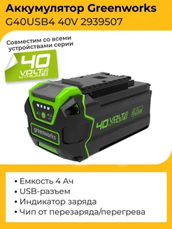 Аккумулятор G40USB4, 40V, 4 А.ч, USB разъем (2939507) Greenworks 232540313 купить за 7 232 ₽ в интернет-магазине Wildberries