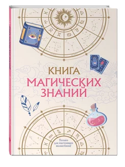 Книга магических знаний. Только для настоящих волшебниц!