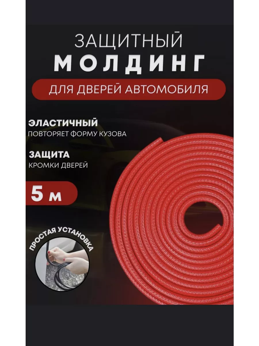 Молдинг для автомобиля