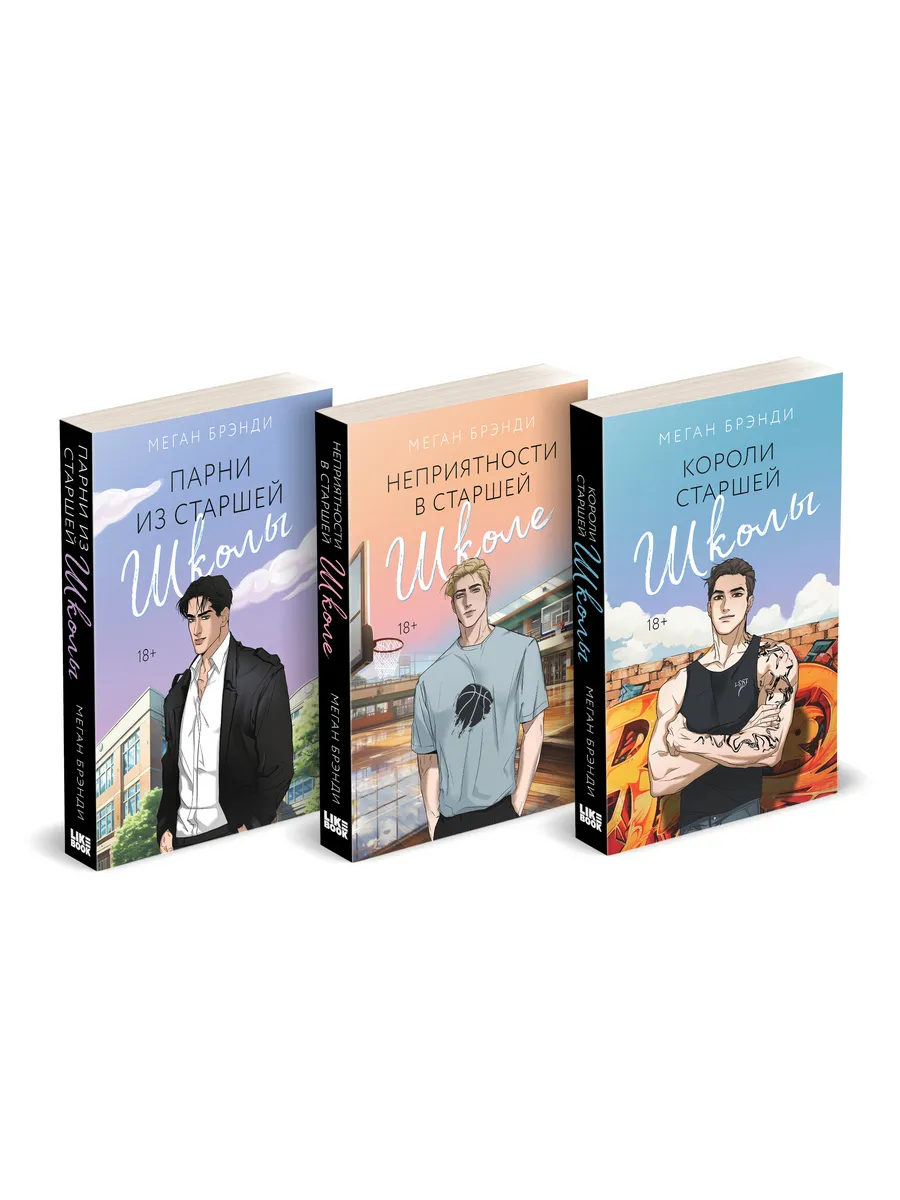 Парни из старшей школы: комплект из трех книг