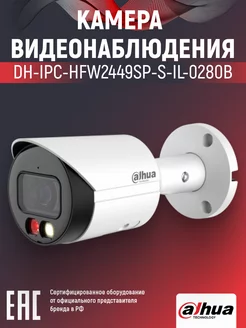 IP-камера уличная 4 Мп PoE DH-IPC-HFW2449SP-S-IL-0280B 2.8мм