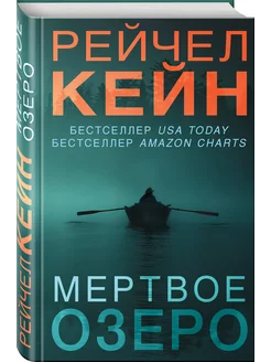 Мертвое озеро (формат клатчбук)