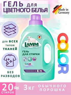 Гель для стирки Lamm "Color", 1,3кг Омега1 232553036 купить за 379 ₽ в интернет-магазине Wildberries