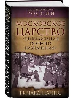 Московское царство. Цивилизация особого назначения