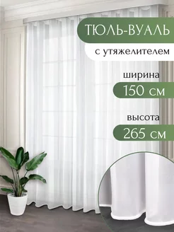 Тюль вуаль с утяжелителем 150*265