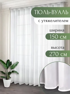 Тюль вуаль с утяжелителем 150*270