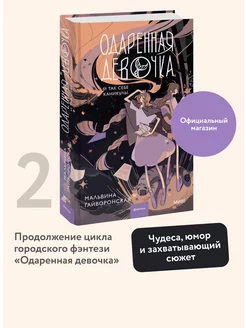 Одаренная девочка и так себе каникулы. Книга 2