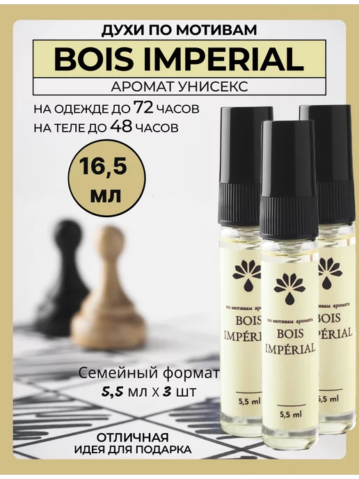 AROMIO Духи масляные по мотивам Bois Imperial спрей 3 шт