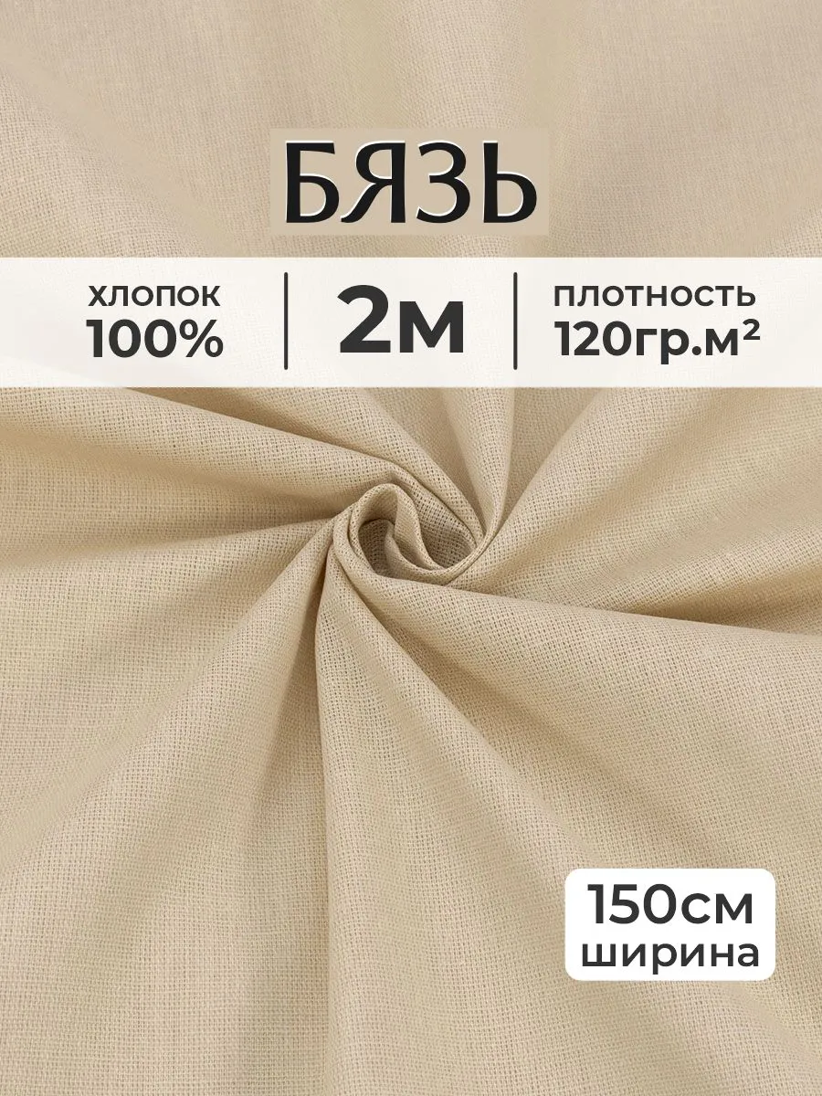 Бязь ткань для шитья однотонная 2 метра