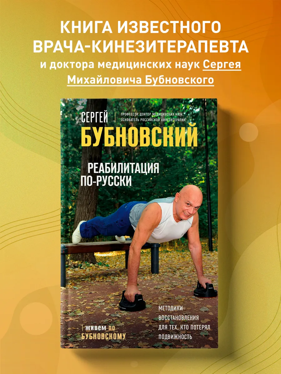 Реабилитация по-русски. Методики восстановления для тех, кто