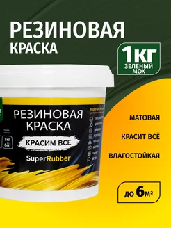 Краска резиновая матовая зеленая 1 кг