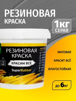 Краска резиновая матовая серая 1 кг