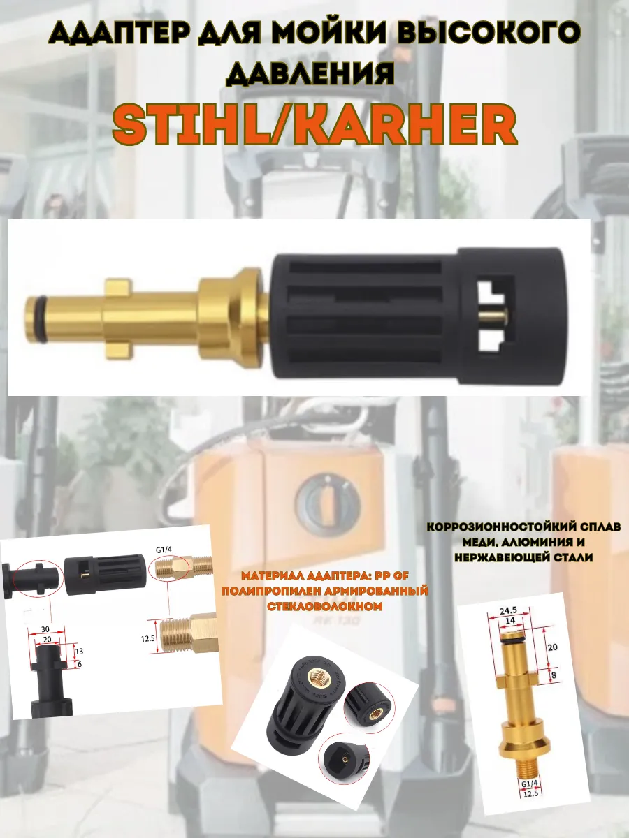 Адаптер для моек высокого давления STIHL/Karcher
