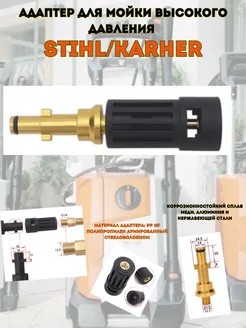 Адаптер для моек высокого давления STIHL Karcher STIHL 232562992 купить за 830 ₽ в интернет-магазине Wildberries