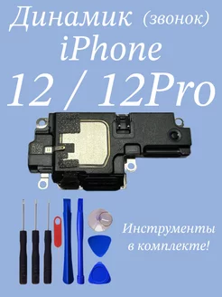 динамик iPhone 12 12 Pro звонок нижний айфон + инструменты