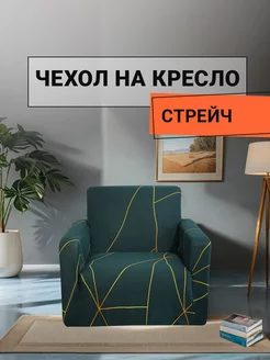 Чехол на кресло ROMANCE 232563454 купить за 1 111 ₽ в интернет-магазине Wildberries