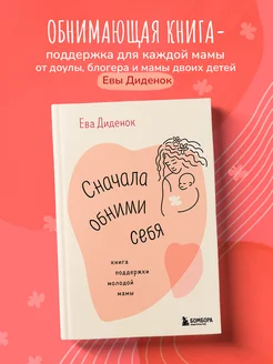 Сначала обними себя. Книга поддержки молодой мамы