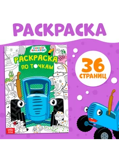 Раскраска по точкам