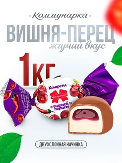 острые конфеты с перцем и вишней 1 кг