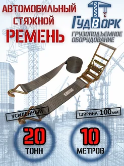 Ремень стяжной 100мм 20,0 т 10,0 м